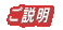 ご説明