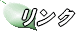 リンク